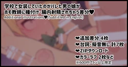 [Nyakkuru] Gakkou ni Josou Shitekita Hankou-teki na Otokonoko ga Homo Kyoushi ni Mangurigaeshi de Tanetsuke Sarechau Illust [English, Japanese]