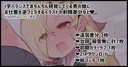 [Nyakkuru] I-ji Balance de Ochinchin o Misetsuke Chouhatsu Shite Kuru Namaiki na Otokonoko ni Oshioki Gyaku Fella suru Illust!!