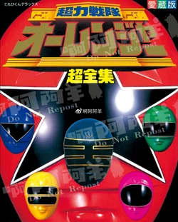 Ohranger Super Complete Works