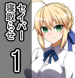 [Wasshoi Aka-chan] Saber Artoria Pendragon Netorase (Fate/Grand Order)