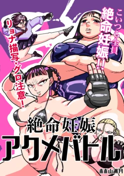 [Popo Yama Mangetsu] Zetsumei Ninshin Akume Battle