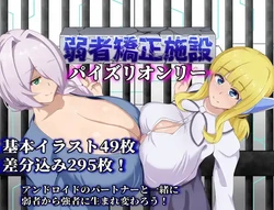 [陸の埠頭] 弱者矯正施設