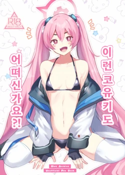 (Sensei no Archive 10) [Ikkyuu Nyuukon (Yashiro Osa)] Kouiu Koyuki mo Dou desu ka?! | 이런 코유키도 어떠신가요?! (Blue Archive) [Korean]