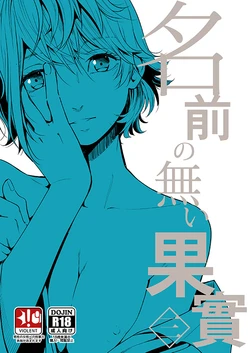 新刊サンプル「名前の無い果實 三」 sample