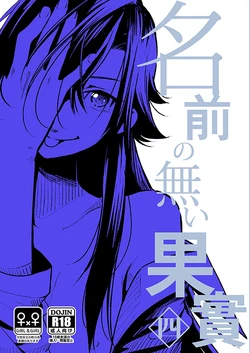 C94新刊サンプル「名前のない果實 四」 sample