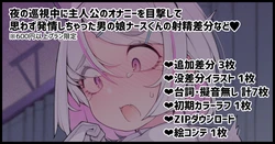 [Nyakkuru] Yoru no Junshi-chuu ni Shujinkou no Onanie o Mokugeki Shite Shimai Omowazu Hatsujou Shichau Otokonoko Nurse-kun!!