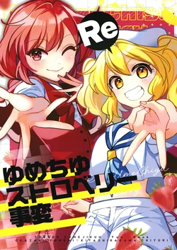 [Kata K-shiki (Kata K)] Re Yume Chiyu Strawberry Jihen (Touhou Project) [Digital]