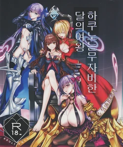 (C105) [3V2Umezakoori70 (Midou Pengin)] Hakuno wa Mujihi na Tsuki no Joou | 하쿠노는 무자비한 달의 여왕 (Fate/EXTRA) [Korean]