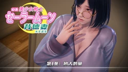 [Smarttigerd] 美少女战士-背徳妻 水星篇04-05
