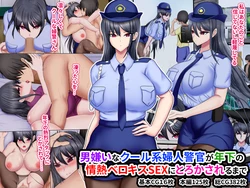 [Hinaeron] Otoko Kirai na Cool-kei Fujin Keikan ga Toshishita no Jounetsu Bero Kiss SEX ni Torokasareru made