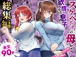 [Zonebell Market (Zonebell Tsukiji)] Sukebe Body no Haha to Yokujou-suru Musuko Soushuuhen  [Digital]