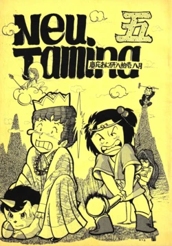 (C18) [Keio Animation Research Institute] Neutamina Vol. 5 (1981)