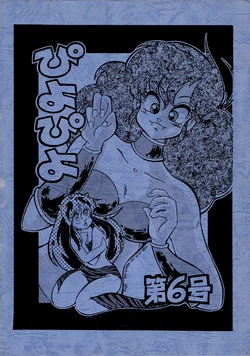 (C29) [Rumiko Takahashi / Kemo Kobiru F.C.] PIYO PIYO Vol. 6 (1985)