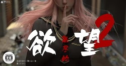[TUU C] 无尽的欲望【第二章】——陷阱