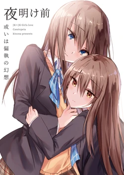 [CASSIOPEIA (Kinona)] Yoake Mae Arui wa Henshuu no Gensou [Digital]