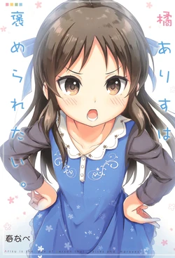 (C93) [refresh★star (Harunabe)] Tachibana Arisu wa Homeraretai. - Arisu is the type of person that praises and improves. (THE IDOLM@STER CINDERELLA GIRLS)