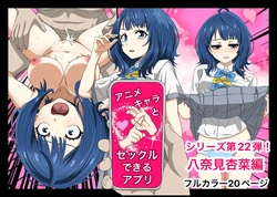 [Banana Style] An app where you can have sex with anime characters (Anna Yanami) [Personal translation]