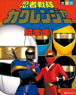 Kakuranger Super Complete Works
