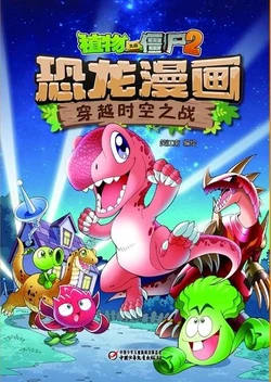 【Plants vs Zombies 2】Dinosaur comics 3 War through time and space丨(笑江南)【植物大战僵尸2】 恐龙漫画3•穿越时空之战
