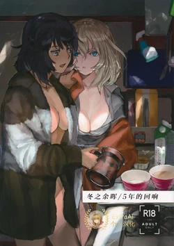 (C95) [GOLEM, Inc. (Ito)] Fuyu no Zankou / 5-nen no Echo | 冬之余晖 / 5年的回响 (Girls und Panzer) [Chinese] [ExtraAi个人汉化]