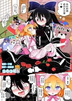 [Yashiya (YASSY)] GothLoli Reimu to Sunny Milk  no Shinzo no yatsu (Touhou Project) [Chinese] [沒有漢化]