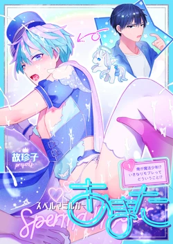 [TINGA (Kochinko)] Sperma Milker Amata Ch.1 ~Ore ga Mahou Shounen!? Ikinari Mob Ra tte Douiu Koto!?~