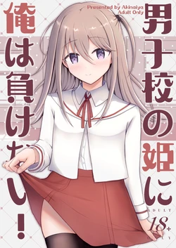 [Akinaiya (Akio)] Danshikou no Hime ni Ore wa Makenai! | 我可不会输给男校的公主! [Chinese] [clovers studio] [Digital]