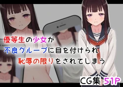 [Kawaii wa Seigi (Akira)] Yuutousei no Shoujo ga Furyou Group no Me o Tsukerare Chijoku no Kagiri o Sareteshimau