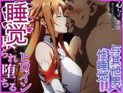 [零の旅人] 寝取られ堕ちるヒロイン SA〇 アスナ[人工渣翻】 [AI Generated]