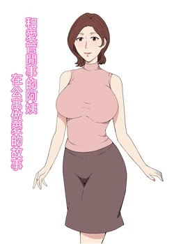 [Pairesshu] Osekkaina Oba-san to Apart de Sex Shita Hanashi | 和愛管閒事的阿姨在公寓做爱的故事 [Chinese]
