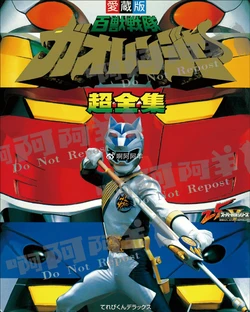 Gaoranger Super Complete Works