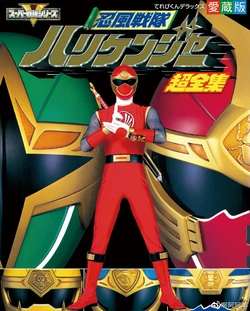 Hurricaneger Super Complete Works