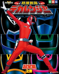Dekaranger Super Complete Works Vol. 1