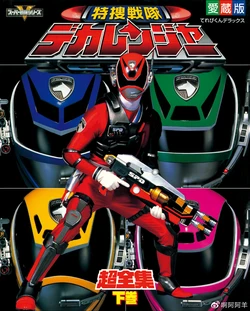 Dekaranger Super Complete Works Vol. 2