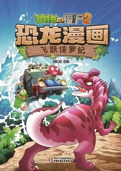 【Plants vs Zombies 2】Dinosaur comics 4 Leap in Jurassic丨(笑江南)【植物大战僵尸2】 恐龙漫画4•飞跃侏罗纪