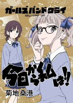 [Kikuchi Soukou] Kyou kara Watashi wa!! (Girls Band Cry) [Chinese] [猫岛汉化组] [Digital]