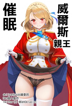 [Den] Saimin Prince of Wales (Azur Lane) [Chinese] [AI Generated]