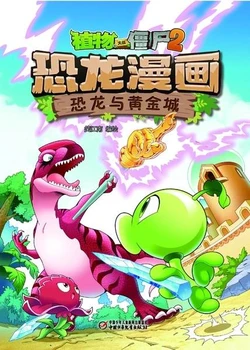 【Plants vs Zombies 2】Dinosaur comics 5 Dinosaur and Goldfinger丨(笑江南)【植物大战僵尸2】 恐龙漫画5•恐龙与黄金城