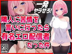 [音鳥心愛] 隣人に苦情を言いに行ったら有名エロ配信者だった件