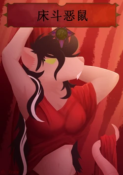 [CaptainZepto] Rat-Garou床斗恶鼠(chinese)卡宾汉化