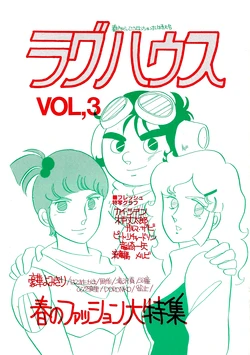 (C23) [Doronco / Mari Hibiki / Rag House] RAG HOUSE Vol. 3 (1983)