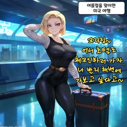 [POTIONS] N° 18 visits America (Dragon Ball) [Korean] [AI Generated]