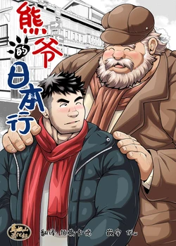 [Bear Tail (Chobikuma)] Kuma Jii no Hounichi | 熊爷的日本行 [Chinese] [马栏山汉化组] [Digital]