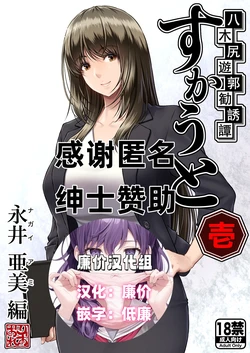 [MYTHICAL WORLD (Lioreo)] Yakishiri Yuukaku Kanyuutan Scout Ichi ~Nagai Ami Hen~ [Chinese] [廉价汉化组]