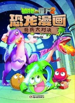 【Plants vs Zombies 2】Dinosaur comics 7 Heavenly soldier duel丨(笑江南)【植物大战僵尸2】 恐龙漫画7•奇兵大对决