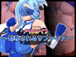 [Tissue Bako] Seiai Senshi Ai Slave ~Ryakudatsu Sareru Sapphire~ | 清爱战士冰霜狂怒 ～沦陷的蓝宝石～ [Chinese] [MTL]