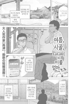 [Takatsu] Natsu, Inaka, Tatami to Futon, Haha | 여름, 시골, 다다미와 이불, 엄마 (COMIC MILF 2025-02 Vol. 82) [Korean] [Digital]