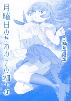 (C105) [Himura Nyuugyou (Himura Kiseki)] Getsuyoubi no Tawawa Sono XVIII + α [Chinese]
