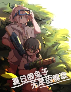 夏日的兔子，无尽的情歌