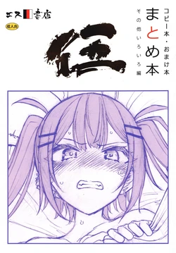 (C105)  [S Shoten (3e)] Copy-bon Omakebon Matome Hon Go Sonota Iroiro Hen (Various)